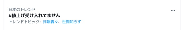 Twitter上诞生了“不接受涨价”的标签