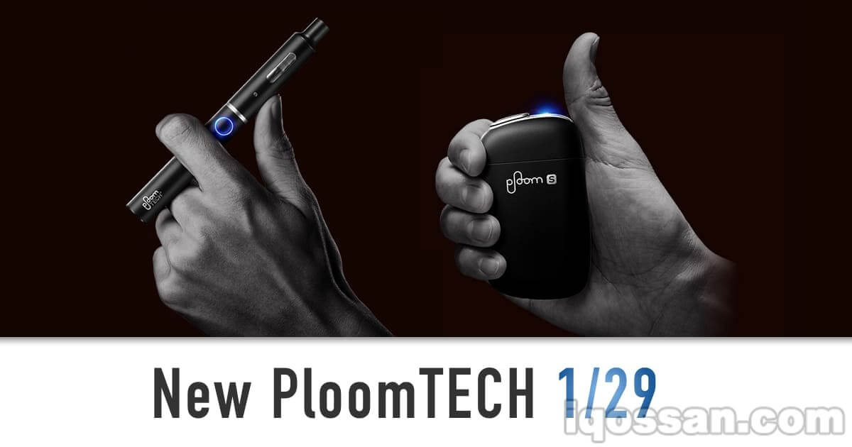 【速报】新型Ploom TECH发售日确定！Plus和S于1月25日起接受预约