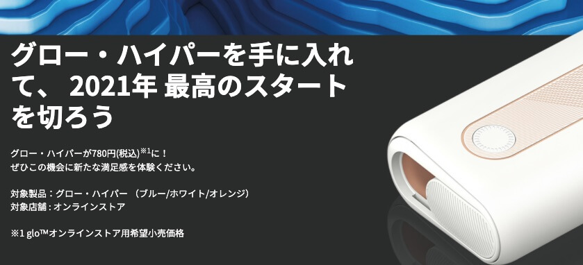 glo hyper官方页面的宣传语为“入手glo hyper,开启2021年最佳开端”
