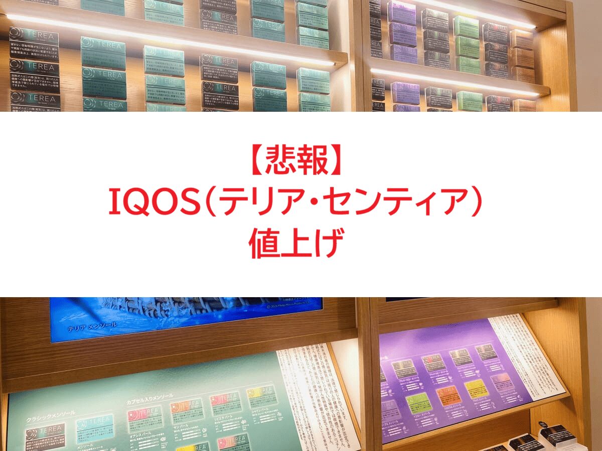 [IQOS] IQOS / 专用香烟棒价格也调整！自2026年10月1日起，用户因加热烟草行业价格上涨而呼喊。