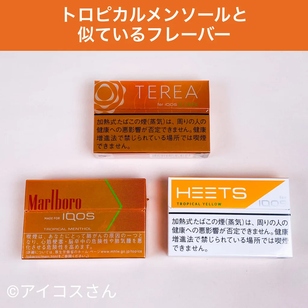 与TEREA“トロピカルメンソール”相似的口味
