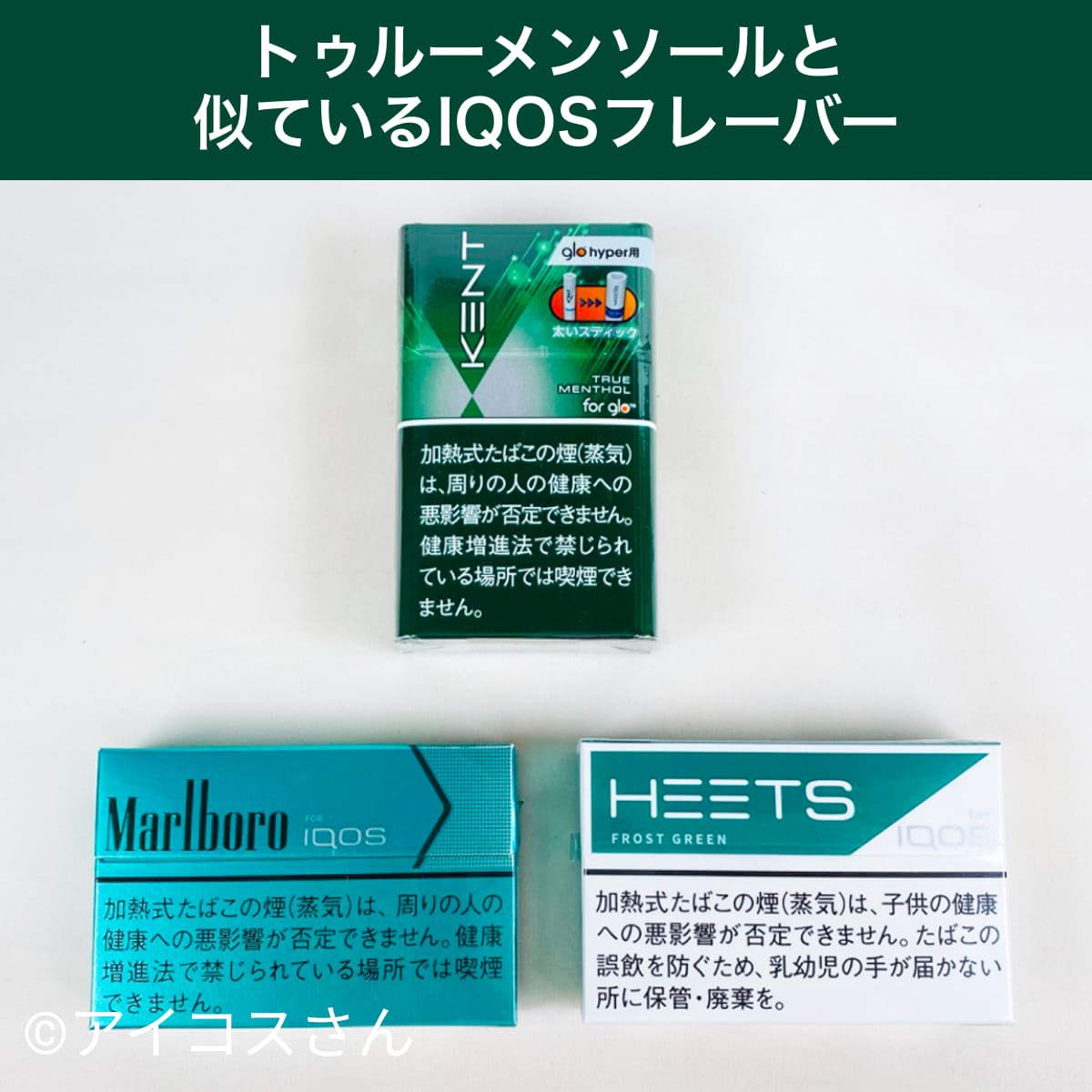 与Kent Neo Stick True Menthol glo hyper用相似的IQOS口味