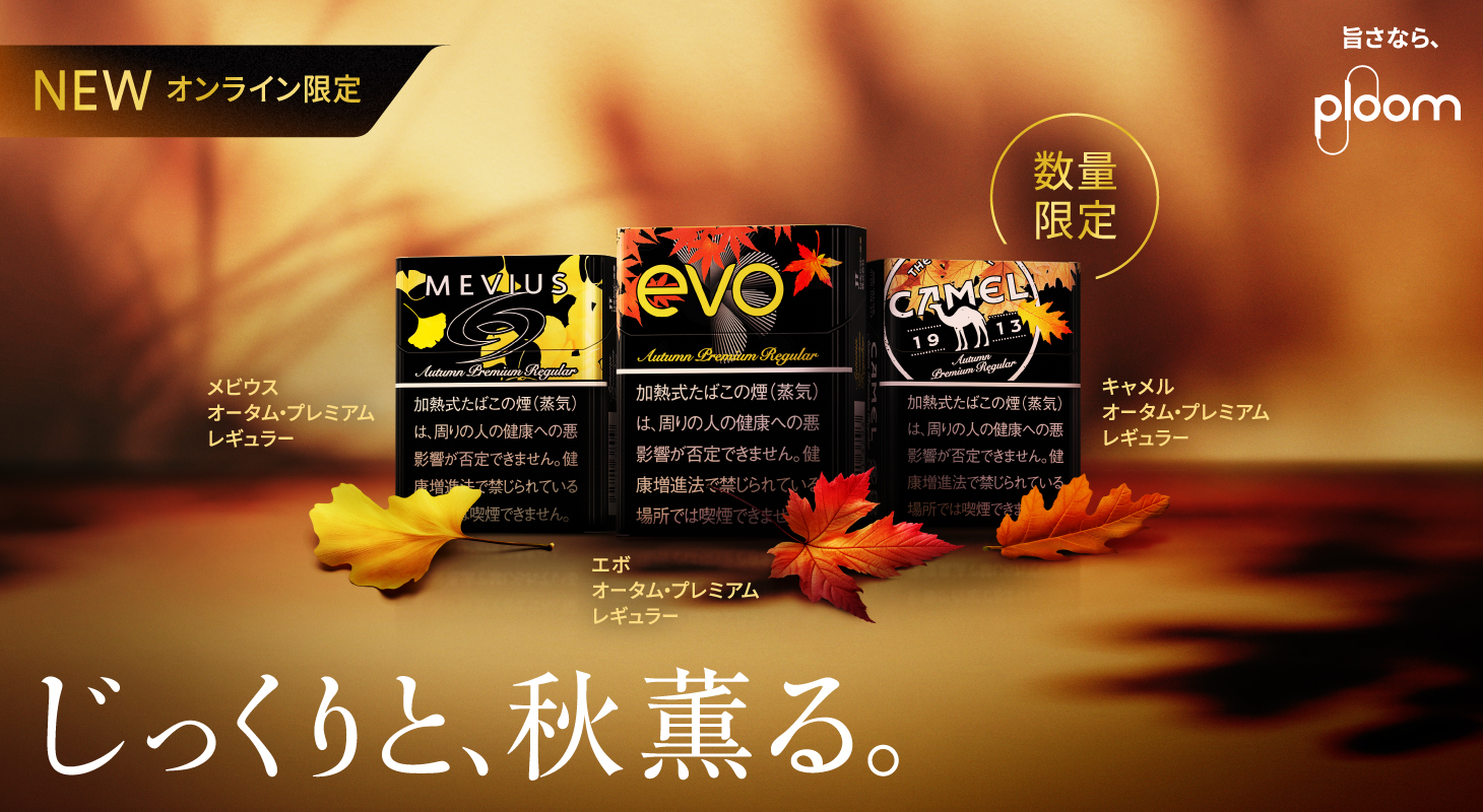 【JT】Ploom专用烟草EVO、MEVIUS、CAMEL推出秋季限定商品!