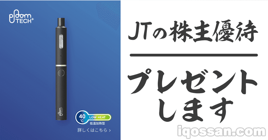 【赠送】通过JT股东优待免费获得Ploom TECH Plus