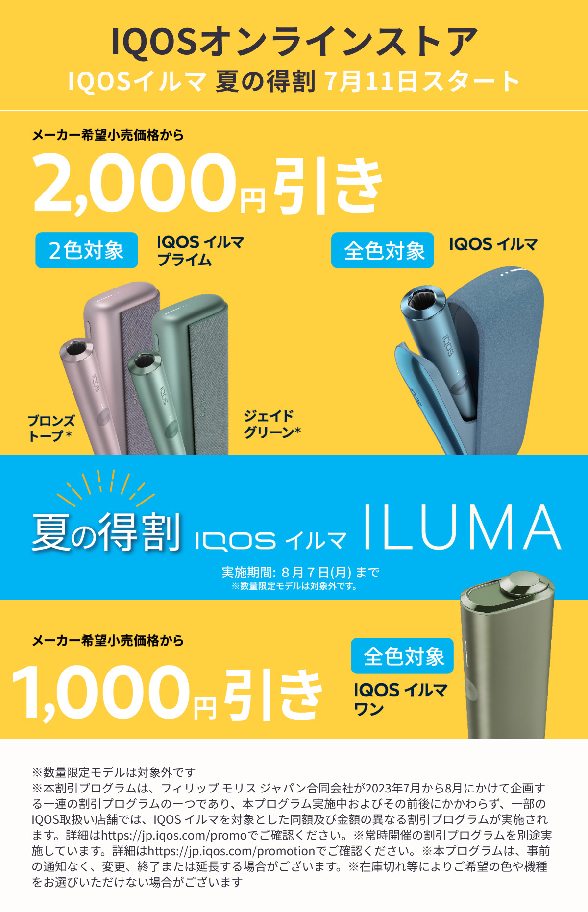 IQOS在线商店夏季折扣促销