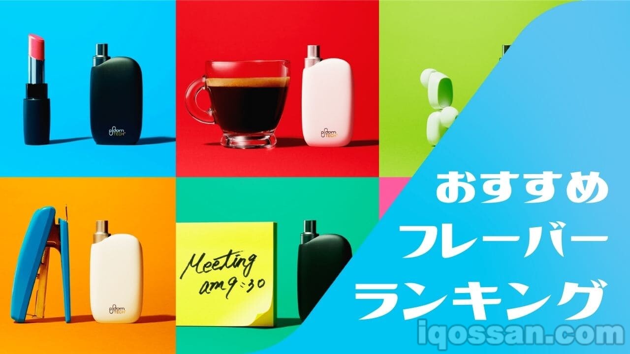 询问100人！Ploom TECH Plus With全部15种人气口味排行榜与口味评价