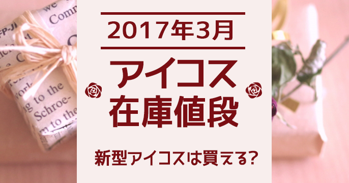 【17年3月最新】新型IQOS能买到吗？iQOS的邮购库存与价格状况【便利店】