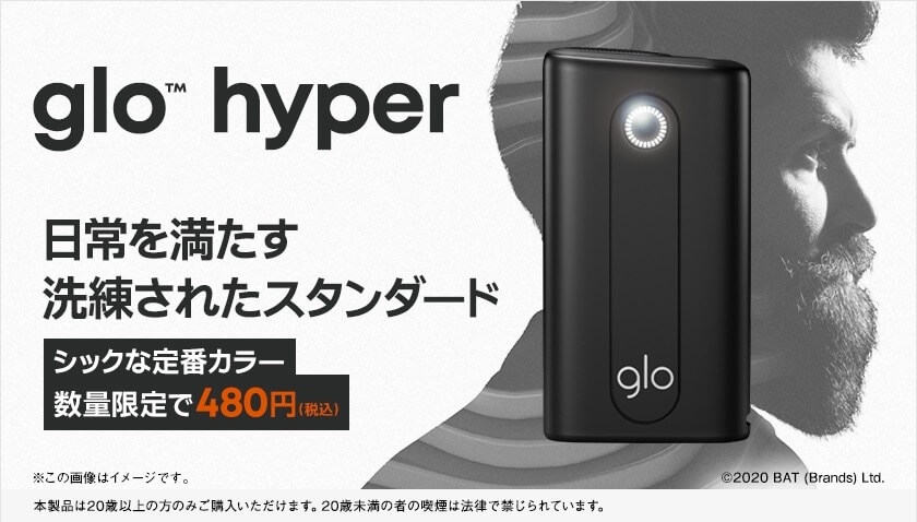 【87%折扣】glo Hyper 480日元限量发售开始！等等glo，这已经是抛售了吧？