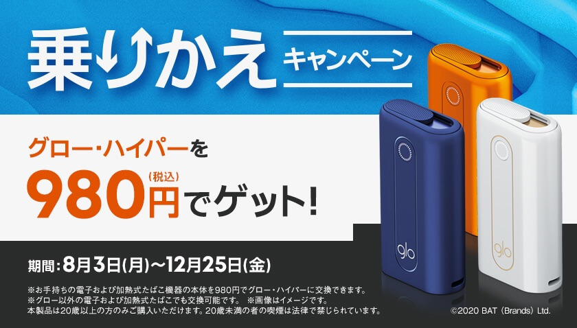【换购优惠】glo hyper在12月25日前可以980日元购买【活动】