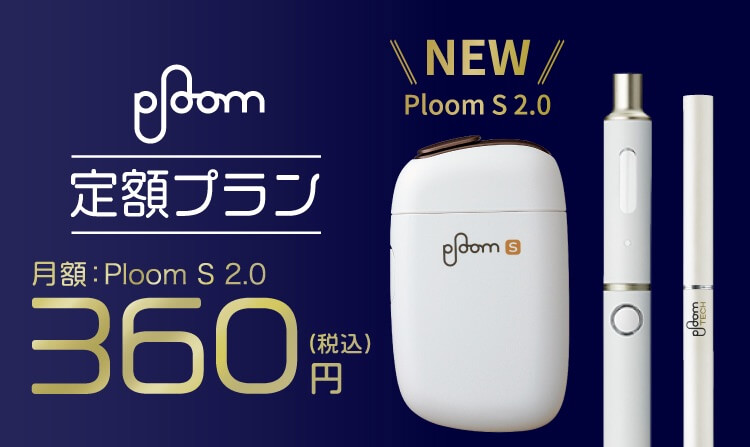 Ploom定额套餐新增新型Ploom S 月付360日元即可使用『Ploom S 2.0』