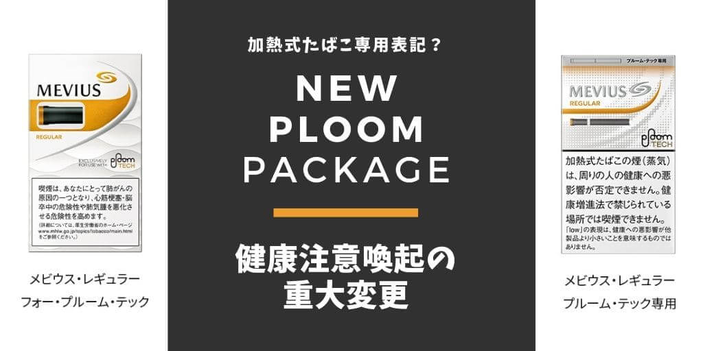 【重大变更】Ploom包装焕新！改为加热式烟草专用标识【健康警示语】
