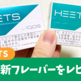 评测IQOS“HEETS”的新口味！