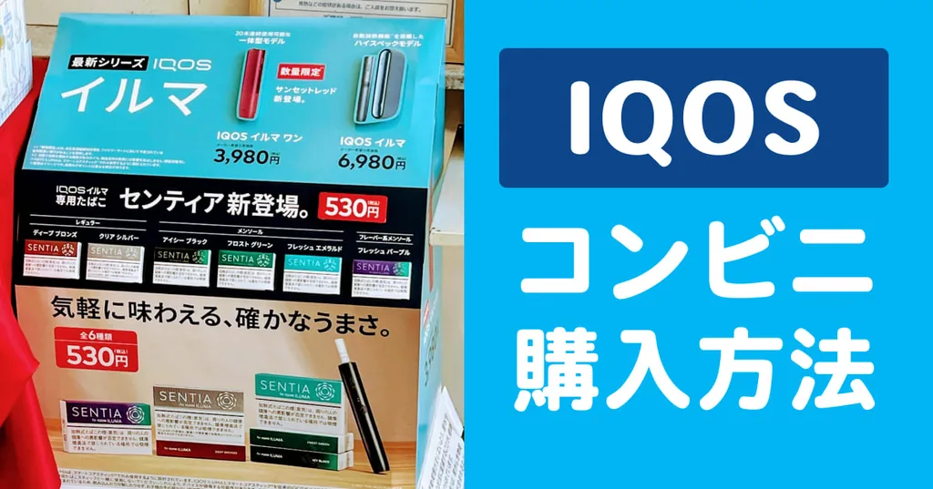 如何在便利店购买IQOS!你需要提前了解的事项及购买时需要注意的要点