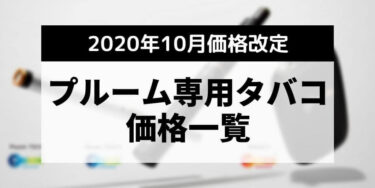 JT加热式烟草48款产品涨价50日元｜Ploom TECH・Plus・S价格一览【2020年10月适用】