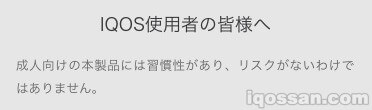 IQOS官网的风险标示