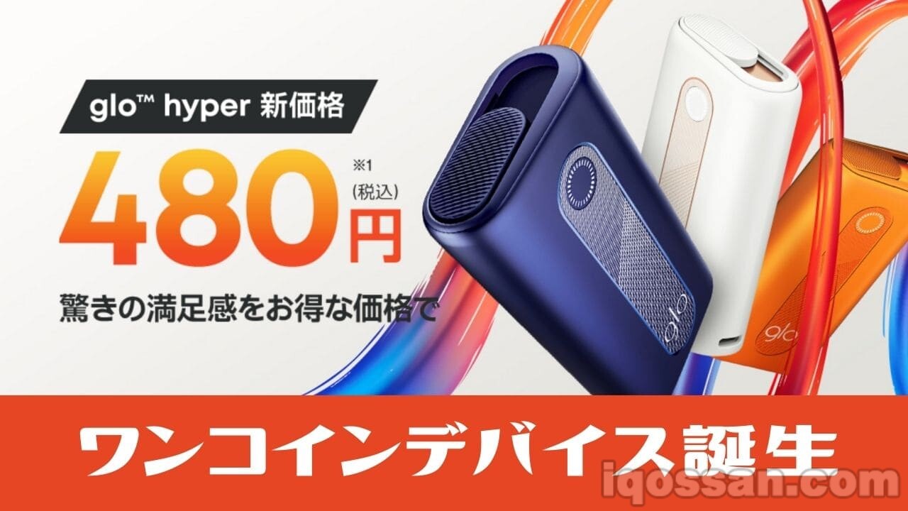 【降价】glo hyper定价降至480日元！竟然成为一枚硬币价加热式烟草设备