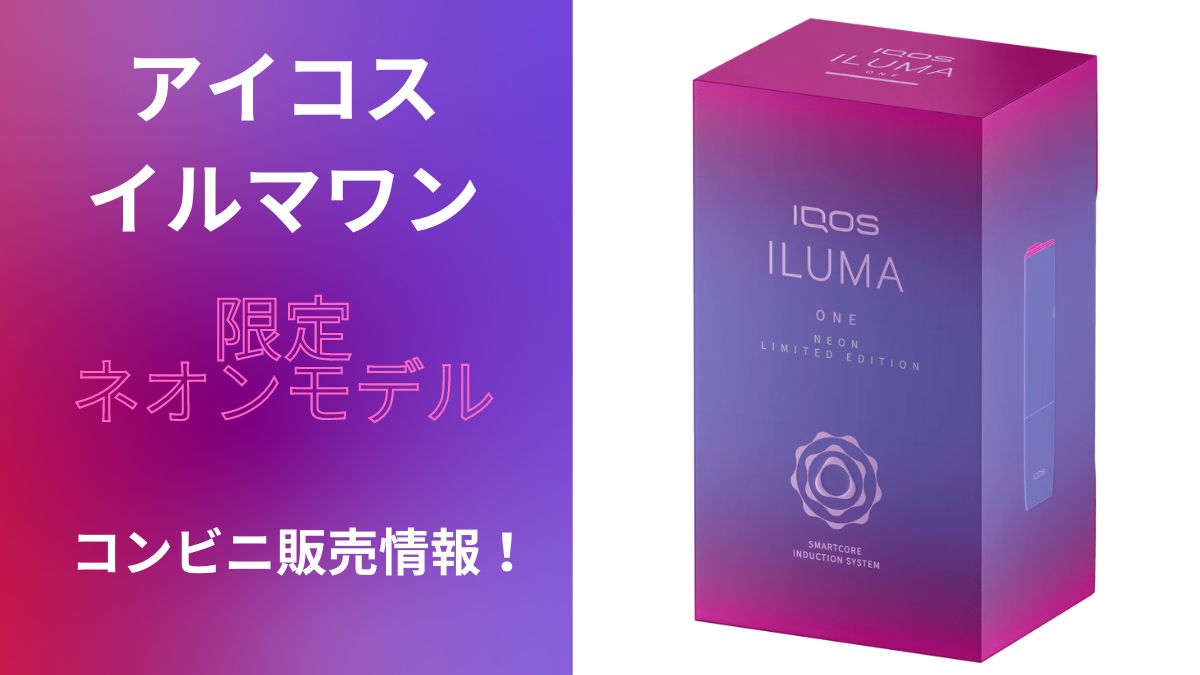 IQOS ILUMA ONE限定霓虹款在便利店开售！7-Eleven、FamilyMart、LAWSON可以预约吗？