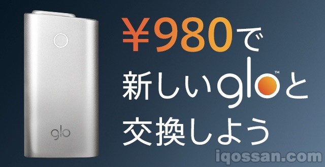 glo回收是什么？用980日元将IQOS换成全新glo的活动