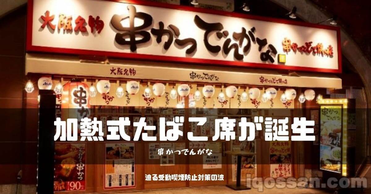 迫近的被动吸烟防止对策浪潮｜“串炸Dengana”诞生加热式烟草席位