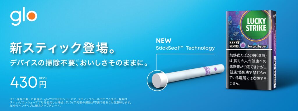 【glo】Lucky Strike搭载新技术“StickSeal™技术”