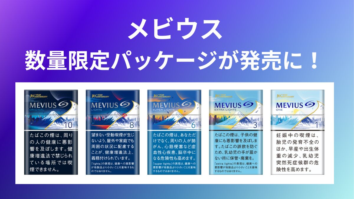 MEVIUS（梅比乌斯）发售10周年纪念！数量限定包装登场