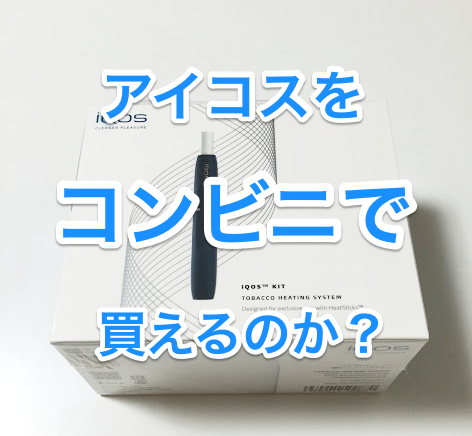在便利店购买IQOS需要跑多少家？实测验证