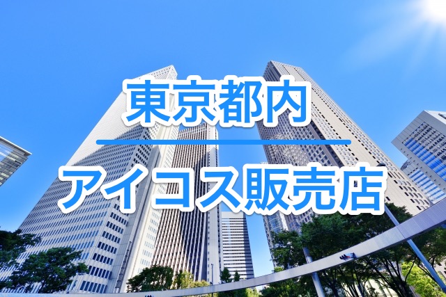 东京都内可购买IQOS的IQOS销售店汇总【主要7个车站周边】