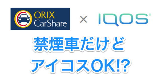 禁烟车但IQOS可用！IQOS与租车公司合作 提供免费租借
