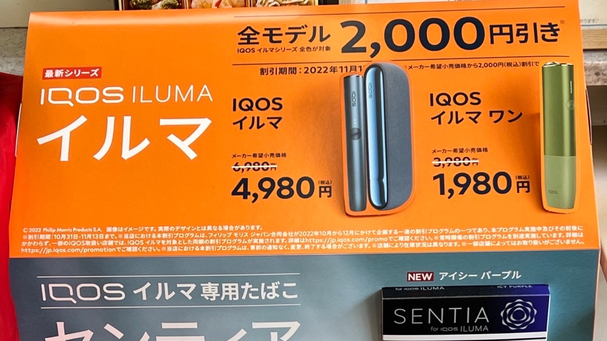IQOS ILUMA/ONE/PRIME 2000日元便利店折扣活动于1月23日至2月5日举行