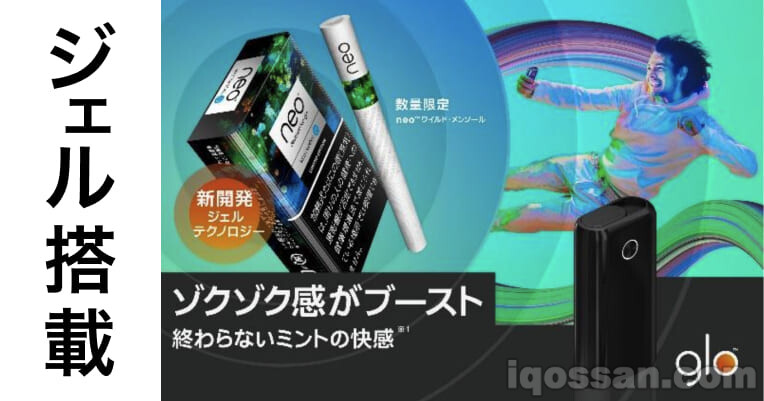 glo hyper推出搭载凝胶技术的新口味“Neo” 售价540日元