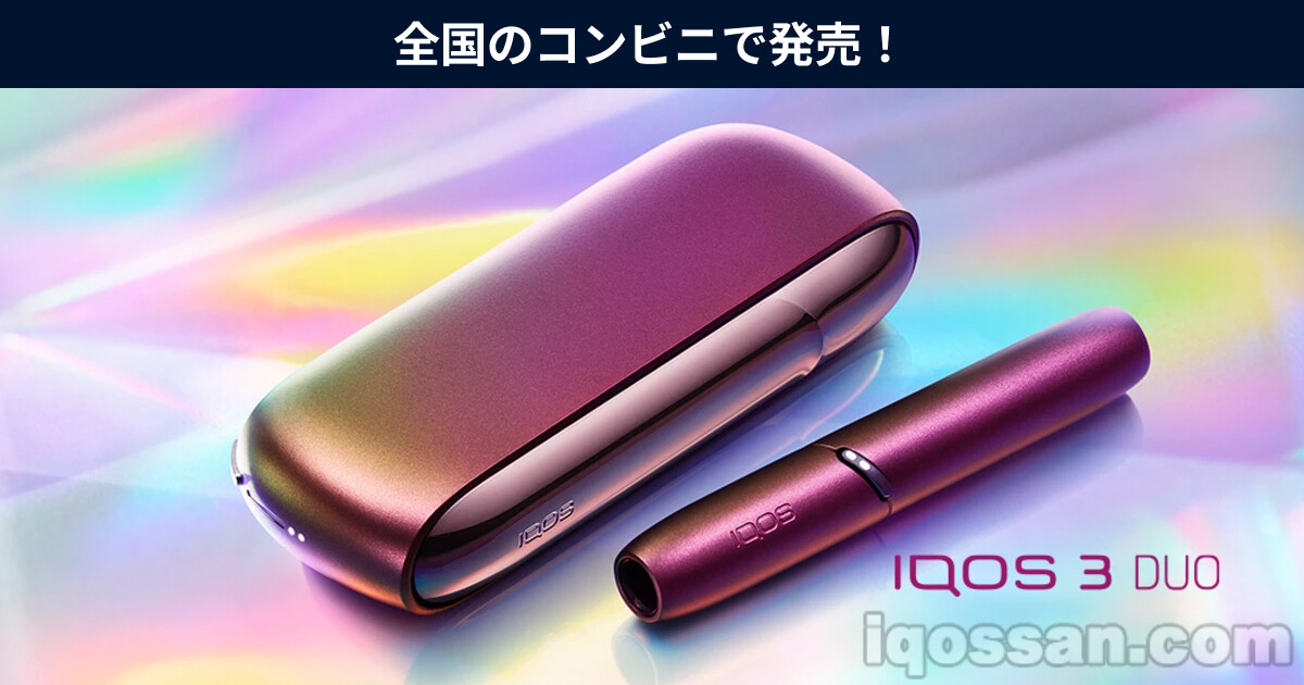 IQOS 3 DUO数量限定“Prism”款在全国便利店发售！在全家便利店买到了