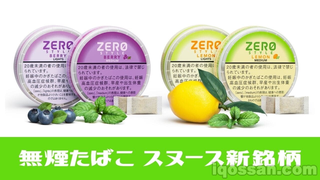 【无烟烟草】ZERO STYLE SNUS推出新口味“浆果”“柠檬”