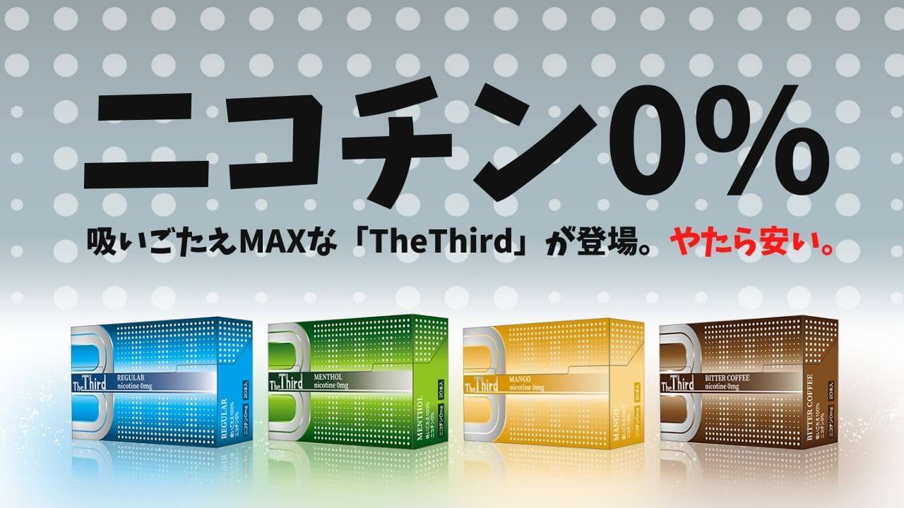 新型戒烟烟草“The Third”上市，可享受4种口味【PR】