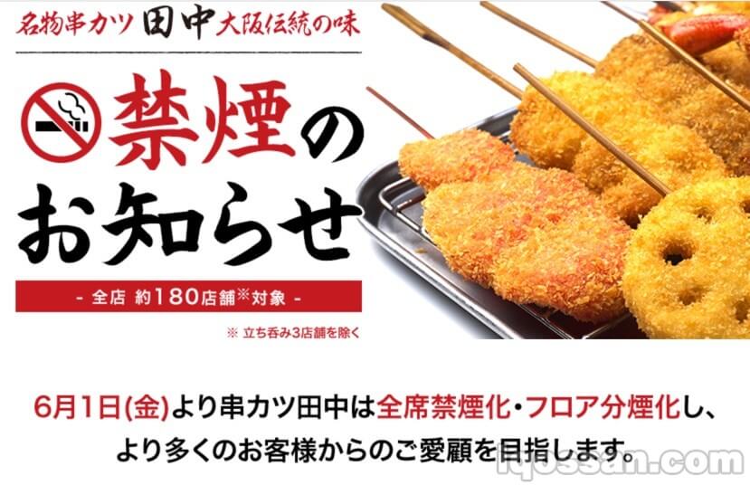 “串炸田中”全席禁烟