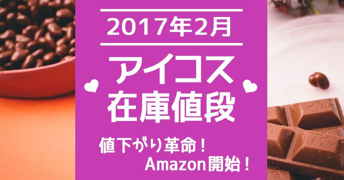 【17年2月最新】价格便宜！IQOS通贩、便利店销售店的库存与价格情况