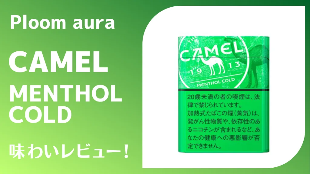 【Ploom Aura/X】CAMEL Menthol Cold 苦味不过强，薄荷清凉感适中，是一款平衡良好的口味！