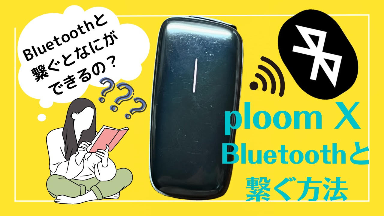 PloomX通过手机蓝牙连接的方法全面解析。可查看充电剩余量和位置信息！还可锁定设备！
