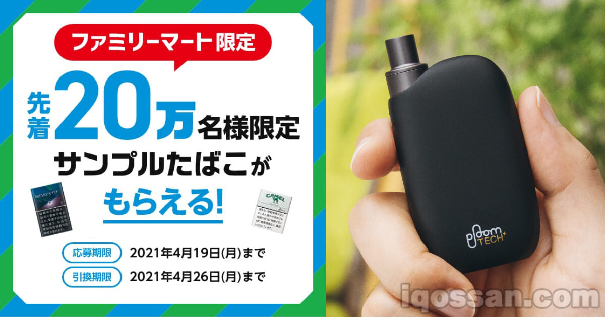 【免费】Ploom TECH Plus或Ploom S香烟一盒赠送活动【JT官方】