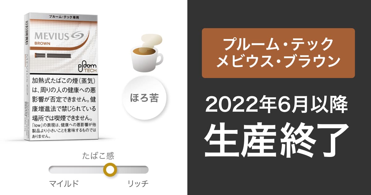 低温加热式烟草品牌「MEVIUS Brown Ploom TECH专用」停产｜产品线缩减至8种