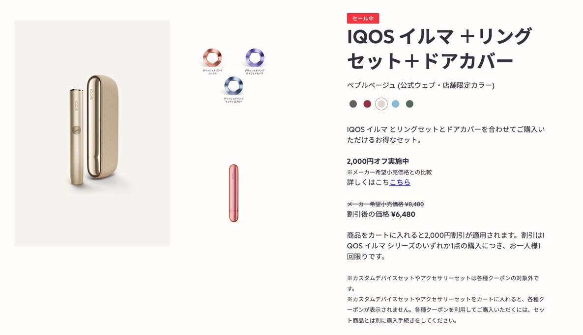 IQOS ILUMA的配件套装也可再享受2000日元优惠。