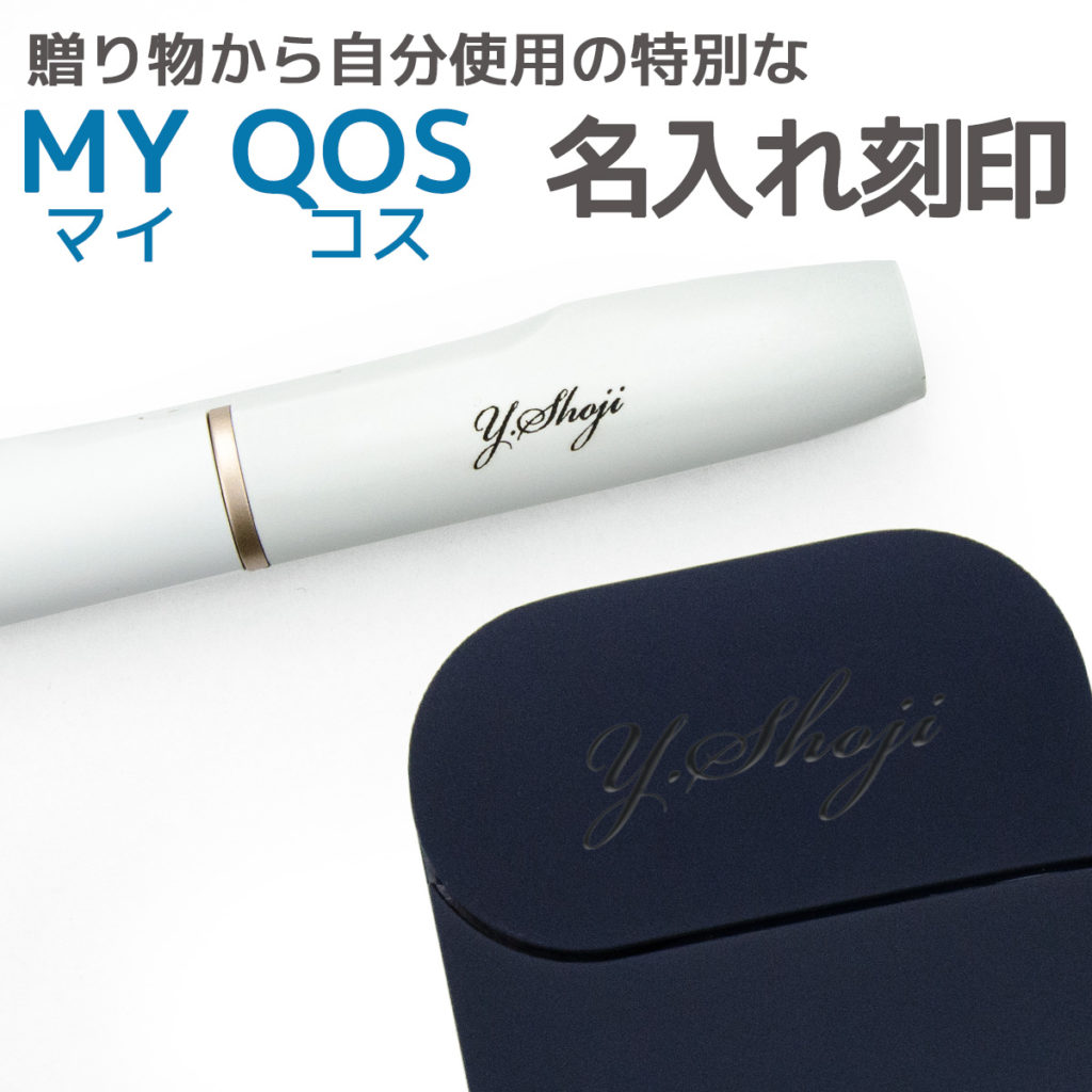IQOS＜iQOS＞刻名活动