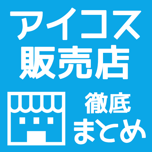 IQOS销售店总汇总！哪些便利店和IQOS门店可以买到？附优惠券信息