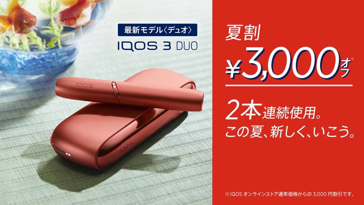 IQOS的2020年夏季促销开始！Duo的热门颜色也可享受3000日元优惠【截至8月9日】