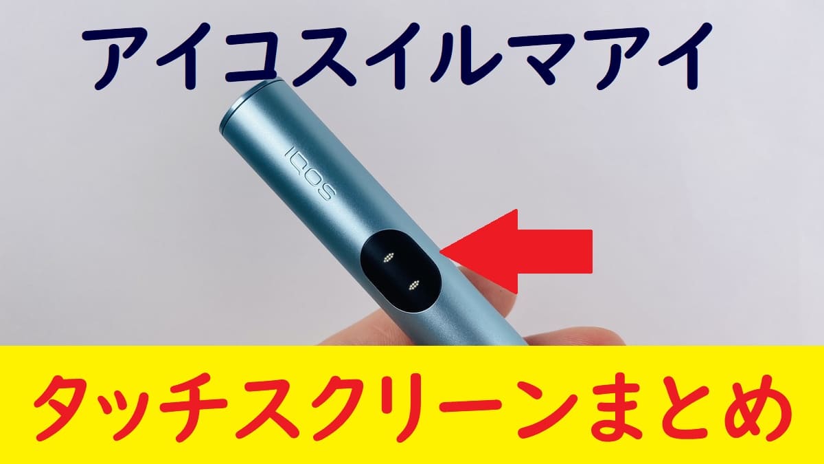 [完整摘要]IQOS ILUMA i 上的触摸屏显示器列表|有哪些错误显示可用？