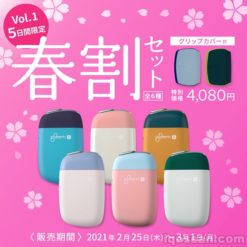 【剩余3天】新款Ploom S可享31%折扣的优惠活动【春季优惠套装】
