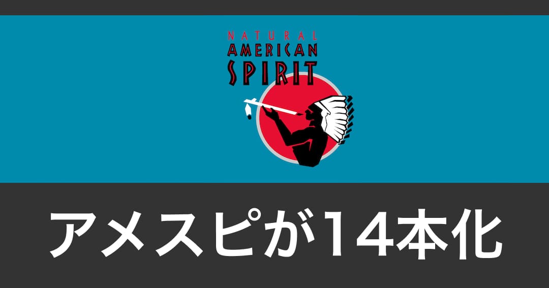 American Spirit推出14支装！？Regular 4款产品更新为每盒420日元