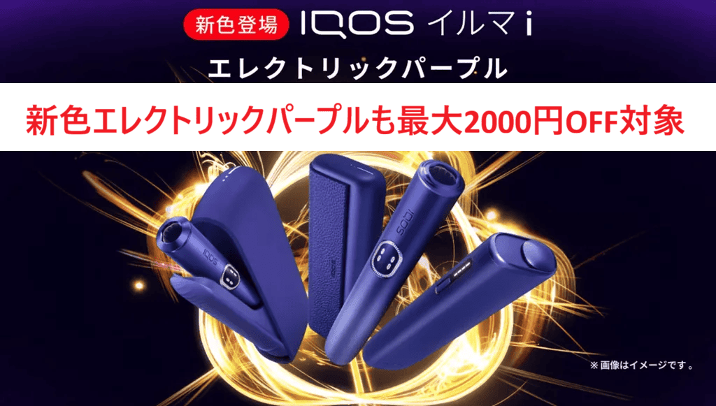 [IQOS] 新色电紫色也可享受折扣！IQOS ILUMAi系列全国便利店最高2000日元优惠|新鲜绿折扣，截止日期为6月21日