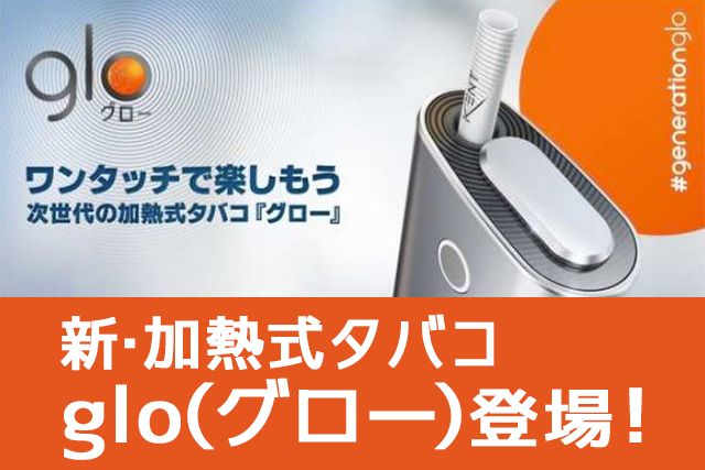 glo和IQOS哪个更好？加热式烟草“glo”的风险与特点总结