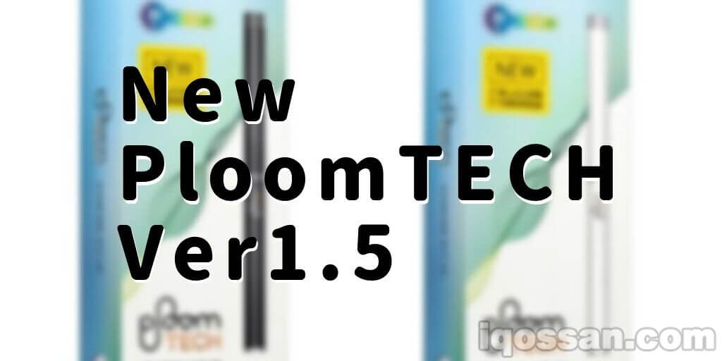 Ploom TECH贴心的升级！新型号值得关注【现行款降价】