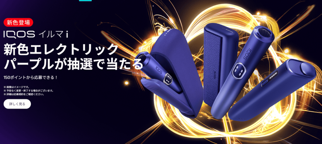赢得IQOS ILUMA i Electric Purple彩票